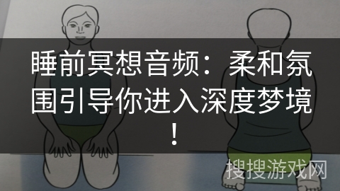 睡前冥想音频:柔和氛围引导你进入深度梦境! 睡前冥想音频:柔和氛围引导你进入深度梦境!