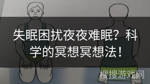 失眠困扰夜夜难眠？科学的冥想冥想法！