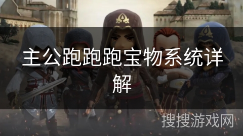 主公跑跑跑宝物系统详解