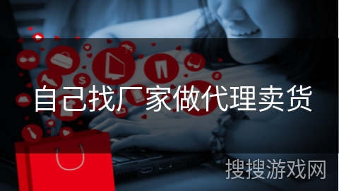 自己找厂家做代理卖货