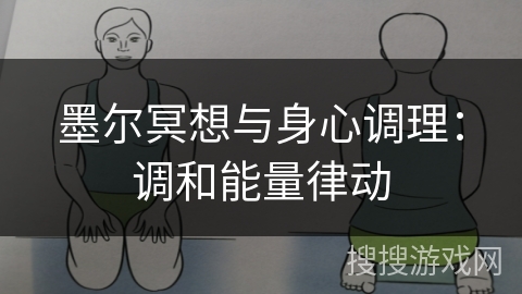 墨尔冥想与身心调理：调和能量律动