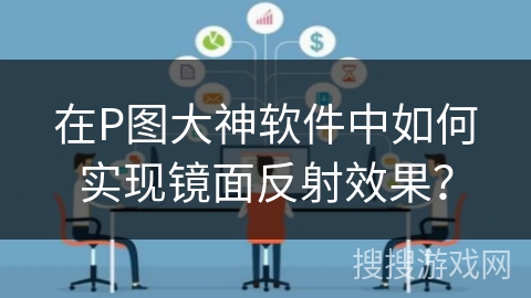 在P图大神软件中如何实现镜面反射效果？