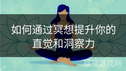 如何通过冥想提升你的直觉和洞察力