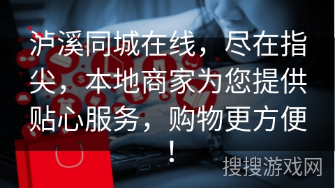 泸溪同城在线，尽在指尖，本地商家为您提供贴心服务，购物更方便！