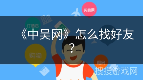 《中吴网》怎么找好友？
