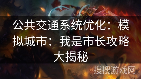 公共交通系统优化：模拟城市：我是市长攻略大揭秘
