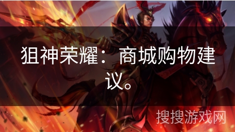 狙神荣耀：商城购物建议。