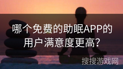 哪个免费的助眠APP的用户满意度更高? 哪个免费的助眠APP的用户满意度更高?