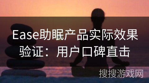Ease助眠产品实际效果验证:用户口碑直击 Ease助眠产品实际效果验证:用户口碑直击