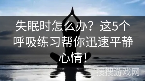 失眠时怎么办？这5个呼吸练习帮你迅速平静心情！