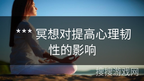  *** 冥想对提高心理韧性的影响