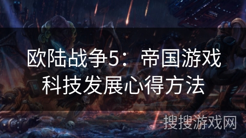 欧陆战争5:帝国游戏科技发展心得方法 欧陆战争5:帝国游戏科技发展心得方法