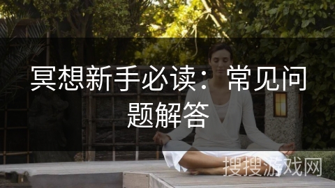 冥想新手必读：常见问题解答