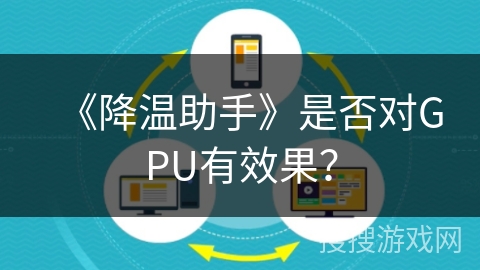 《降温助手》是否对GPU有效果？