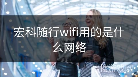 宏科随行wifi用的是什么网络