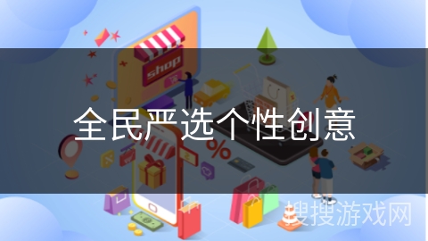 全民严选个性创意