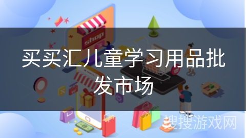 买买汇儿童学习用品批发市场