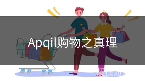 Apqil购物之真理