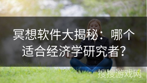 冥想软件大揭秘:哪个适合经济学研究者? 冥想软件大揭秘:哪个适合经济学研究者?