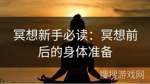 冥想新手必读：冥想前后的身体准备