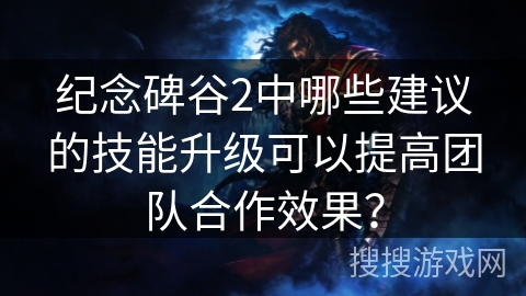纪念碑谷2中哪些建议的技能升级可以提高团队合作效果？