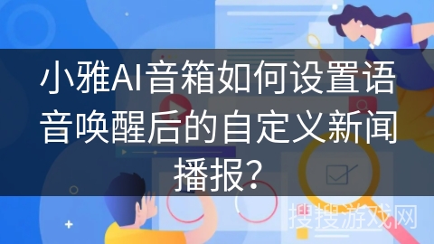 小雅AI音箱如何设置语音唤醒后的自定义新闻播报? 小雅AI音箱如何设置语音唤醒后的自定义新闻播报?