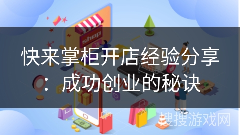快来掌柜开店经验分享:成功创业的秘诀