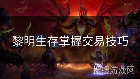 黎明生存掌握交易技巧 黎明生存掌握交易技巧