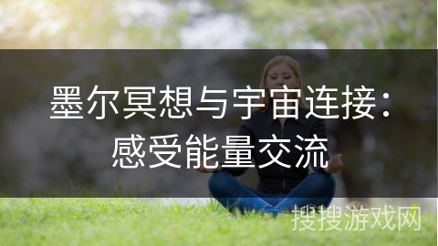 墨尔冥想与宇宙连接：感受能量交流