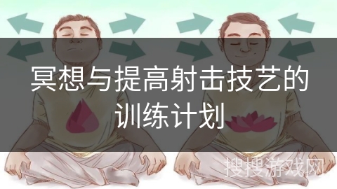 冥想与提高射击技艺的训练计划 冥想与提高射击技艺的训练计划