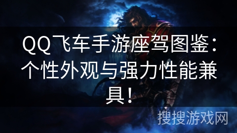 QQ飞车手游座驾图鉴：个性外观与强力性能兼具！