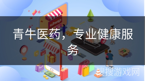 青牛医药,专业健康服务