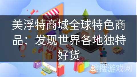 美浮特商城全球特色商品:发现世界各地独特好货