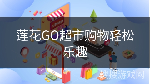 莲花GO超市购物轻松乐趣