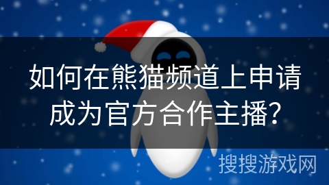 如何在熊猫频道上申请成为官方合作主播? 如何在熊猫频道上申请成为官方合作主播?