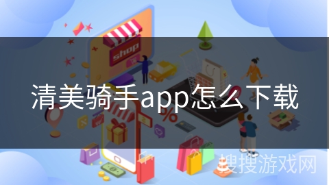 清美骑手app怎么下载