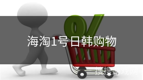 海淘1号日韩购物