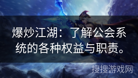 爆炒江湖：了解公会系统的各种权益与职责。