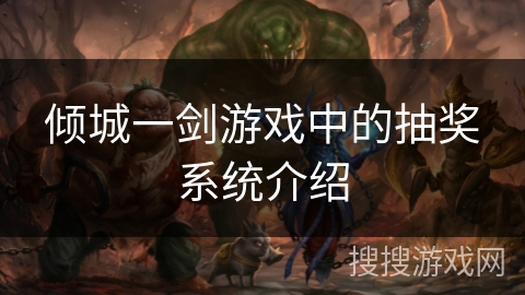 倾城一剑游戏中的抽奖系统介绍 倾城一剑游戏中的抽奖系统介绍