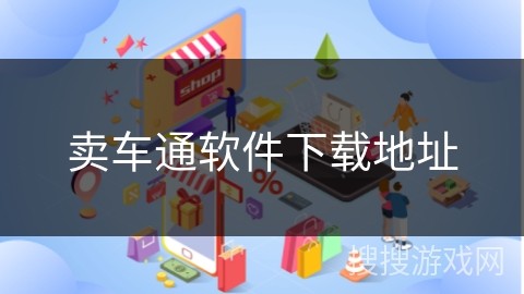 卖车通软件下载地址