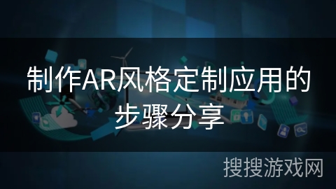 制作AR风格定制应用的步骤分享 制作AR风格定制应用的步骤分享