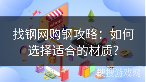 找钢网购钢攻略:如何选择适合的材质?