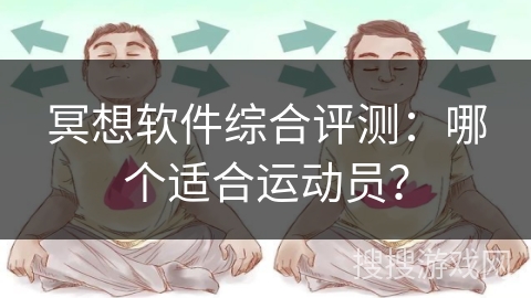 冥想软件综合评测：哪个适合运动员？