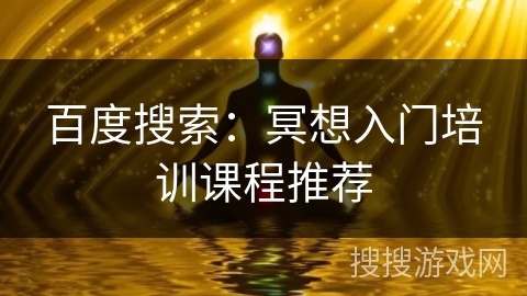 百度搜索：冥想入门培训课程推荐