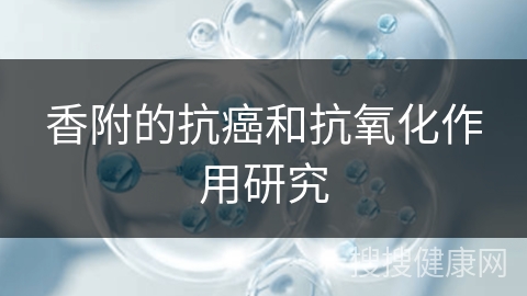 香附的抗癌和抗氧化作用研究