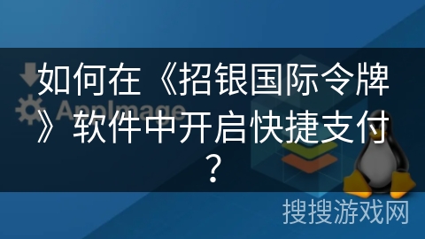 如何在《招银国际令牌》软件中开启快捷支付？