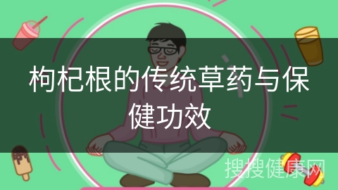 枸杞根的传统草药与保健功效