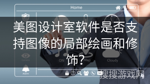 美图设计室软件是否支持图像的局部绘画和修饰？