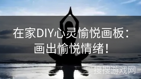 在家DIY心灵愉悦画板：画出愉悦情绪！