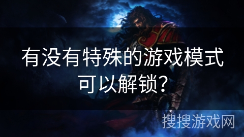 有没有特殊的游戏模式可以解锁? 有没有特殊的游戏模式可以解锁?
